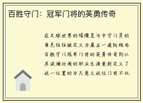 百胜守门：冠军门将的英勇传奇