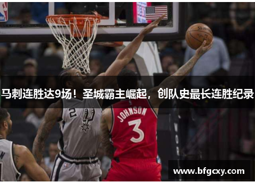 马刺连胜达9场！圣城霸主崛起，创队史最长连胜纪录