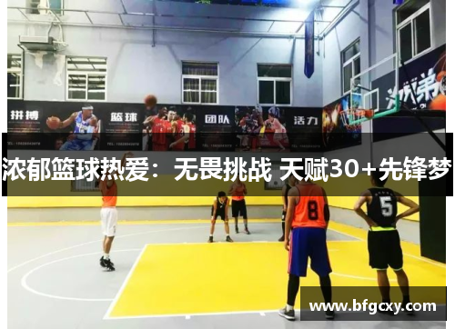 浓郁篮球热爱：无畏挑战 天赋30+先锋梦