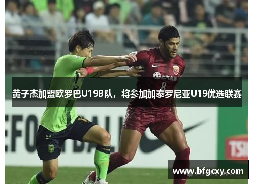黄子杰加盟欧罗巴U19B队，将参加加泰罗尼亚U19优选联赛