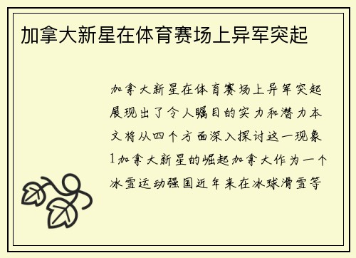 加拿大新星在体育赛场上异军突起